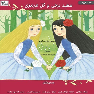 سفید برفی و گل قرمزی